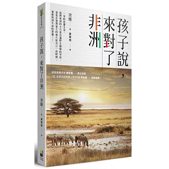 孩子說,來對了非洲