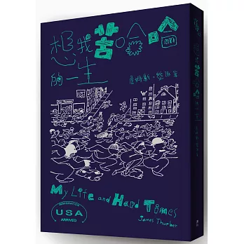 想我苦哈哈的一生(追加收錄電影《白日夢冒險王》原著短篇小說)