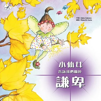 小仙女告訴我們關於:謙卑