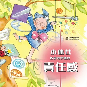 小仙女告訴我們關於:責任感