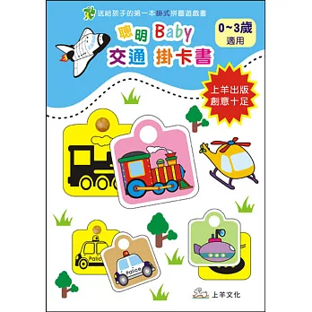 聰明Baby交通掛卡書