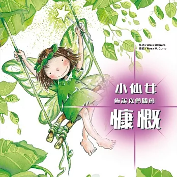 小仙女告訴我們關於:慷慨