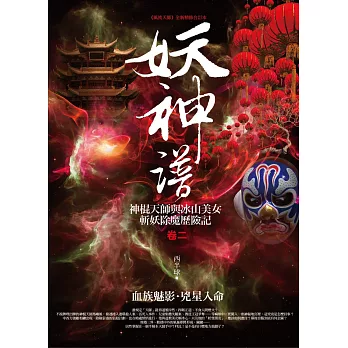 妖神譜 卷二:血族魅影.兇星入命
