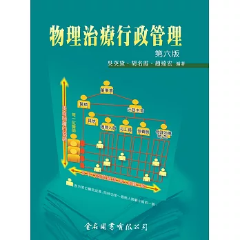 物理治療行政管理(第六版)