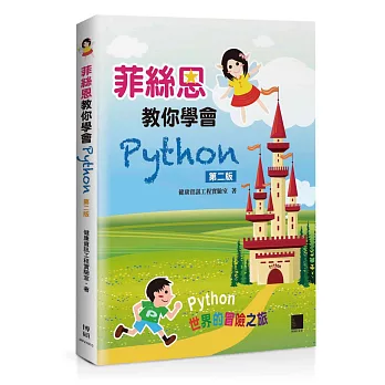 菲絲恩教你學會Python(第二版)