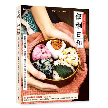飯糰日和:48款日式飯糰×13款可口配菜×10款湯品×10款造型便當