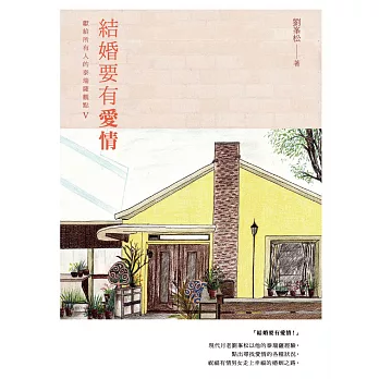 結婚要有愛情:獻給所有人的泰瑞薩觀點Ⅴ