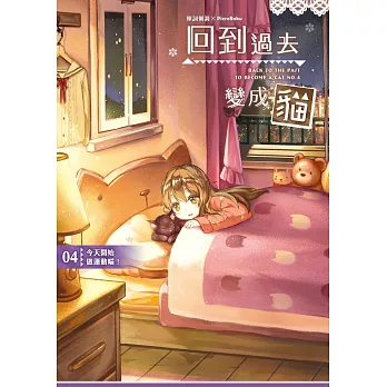 回到過去變成貓04:今天開始做運動喵!