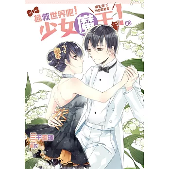 拯救世界吧!少女魔王!03:魔王陛下也想談戀愛!