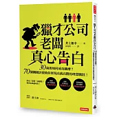 獵才公司老闆真心告白:30歲後如何成功跳槽?70個關鍵訣竅助你實現高薪高階的理想職涯!