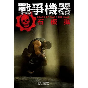 戰爭機器:石板獄