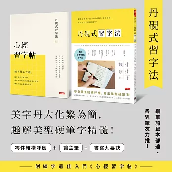 丹硯式習字法:鋼筆字名師手把手教你讀帖、逐字解構,寫出有自己味道的好字(隨書附《心經習字帖》)