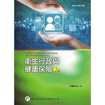 衛生行政與健康保險(2版)