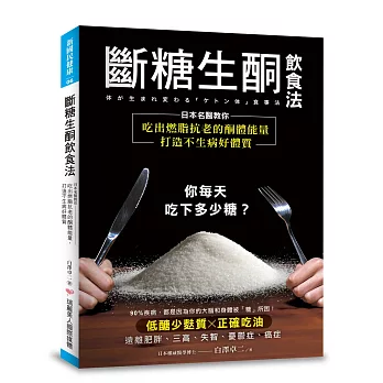 斷糖生酮飲食法:日本名醫教你吃出燃脂抗老的酮體能量,打造不生病好體質