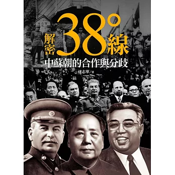 解密三十八度線:中蘇朝的合作與分歧