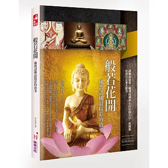 般若花開:佛教諸佛最精彩的故事