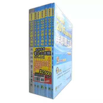高普特考2016試題大補帖【電子工程類嘸咧驚!】共同+專業(套書)