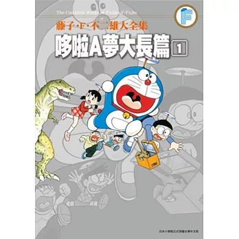 藤子‧F‧不二雄大全集 哆啦A夢大長篇(01)