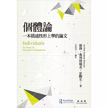 個體論:一本描述性形上學的論文