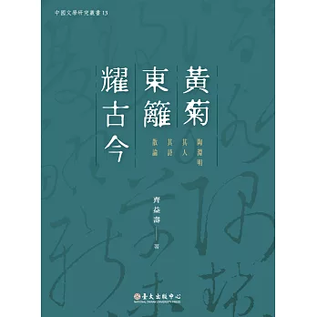 黃菊東籬耀古今:陶淵明其人其詩散論