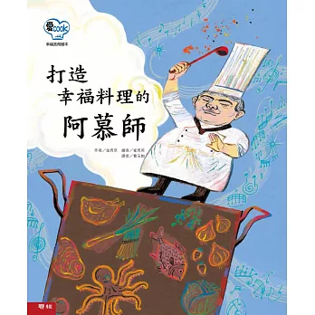 打造幸福料理的阿慕師