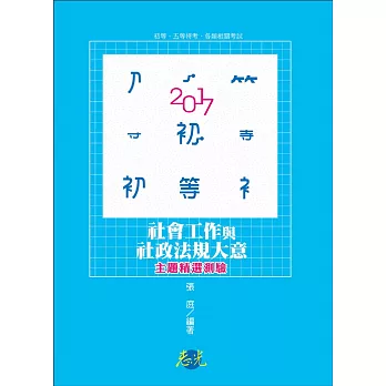社會工作與社政法規大意主題精選測驗(初等、五等特考考試適用)