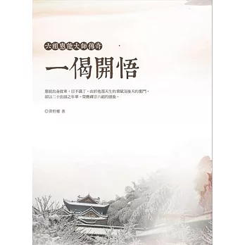 一偈開悟:六祖惠能大師傳奇