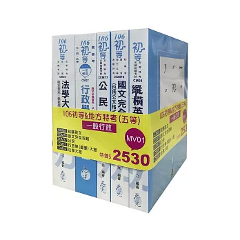 106初等&地方特考(五等)一般行政套書(初等、五等特考考試適用)
