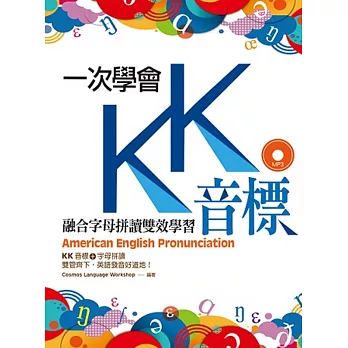 一次學會KK音標:融合字母拼讀雙效學習(32K彩色+1MP3)