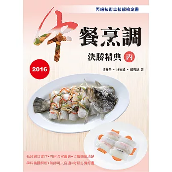 中餐烹調決勝精典(丙)2016(二版)