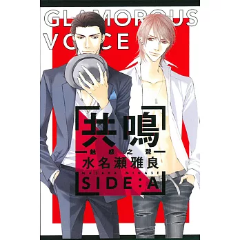 共鳴ー魅惑之聲ー SIDE:A 全