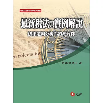 最新稅法與實例解說:法律邏輯分析與體系解釋(八版)