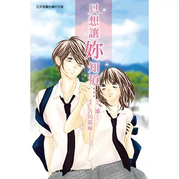 只想讓妳知道… 全