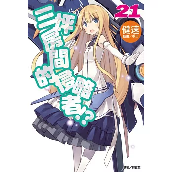 三坪房間的侵略者!?首刷限定版 21