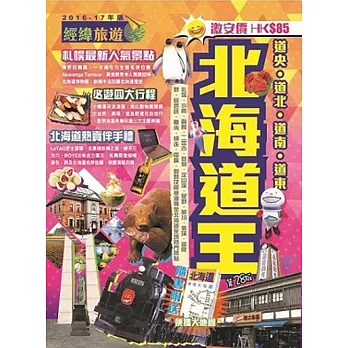 北海道王(2016-17年版)