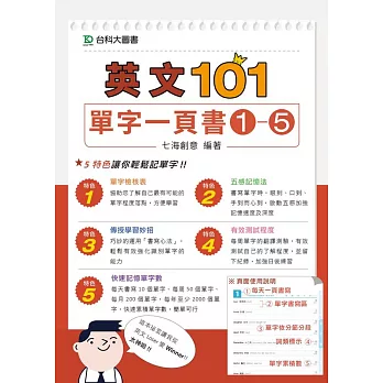 英文101:單字一頁書1-5套書