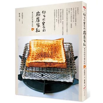 你家也會有的廚房家私:買不到的日常滋味2