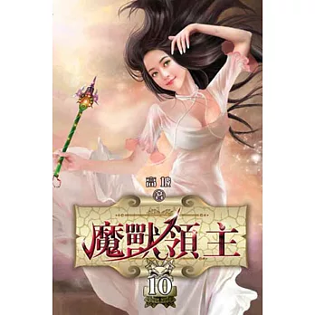 魔獸領主10