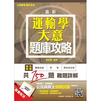 【105年全新適用版,短期衝刺必備】運輸學大意題庫攻略(贈公民與英文模擬試題)(二版)