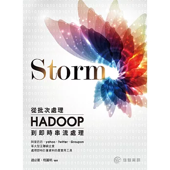 Storm:從Hadoop批次處理到即時串流處理