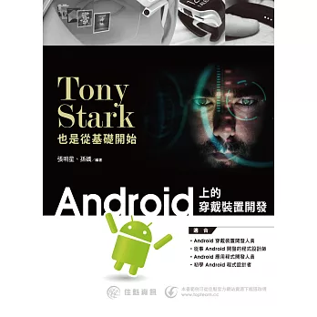 Tony Stark也是從基礎開始:Android上的穿戴裝置開發