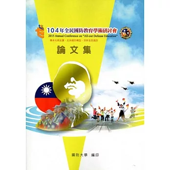 宏觀與未來:104年全民國防教育學術研討會論文集