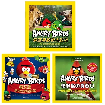 國家地理憤怒鳥生物樂園套書:憤怒鳥的真面目、憤怒鳥環遊世界過佳節、憤怒鳥動物大對決