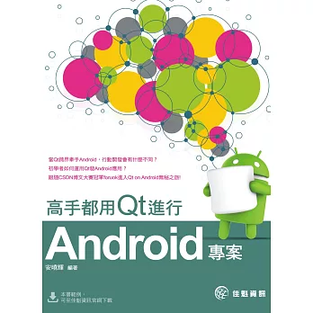 高手都用Qt進行Android專案