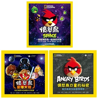 國家地理憤怒鳥星際冒險套書:憤怒鳥星際大戰、憤怒鳥SPACE、憤怒鳥力量的祕密