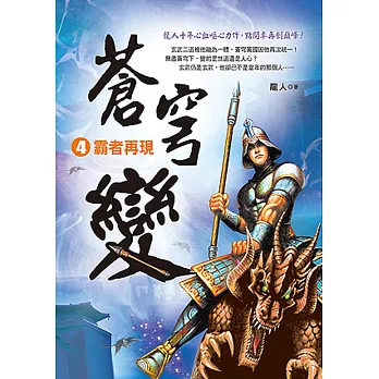 蒼穹變4:霸者再現