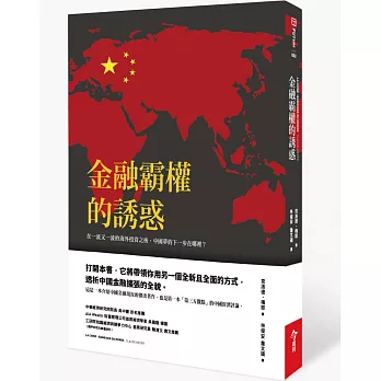 金融霸權的誘惑:買下全世界後,中國夢的下一步會往哪裡去?