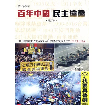 百年中國.民主滄桑(增訂本)