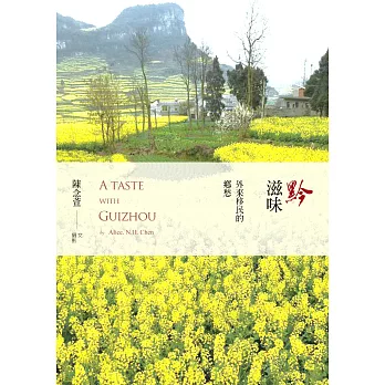 黔滋味:外來移民的鄉愁