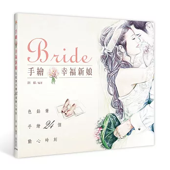 手繪幸福新娘:色鉛筆手繪24個動心時刻